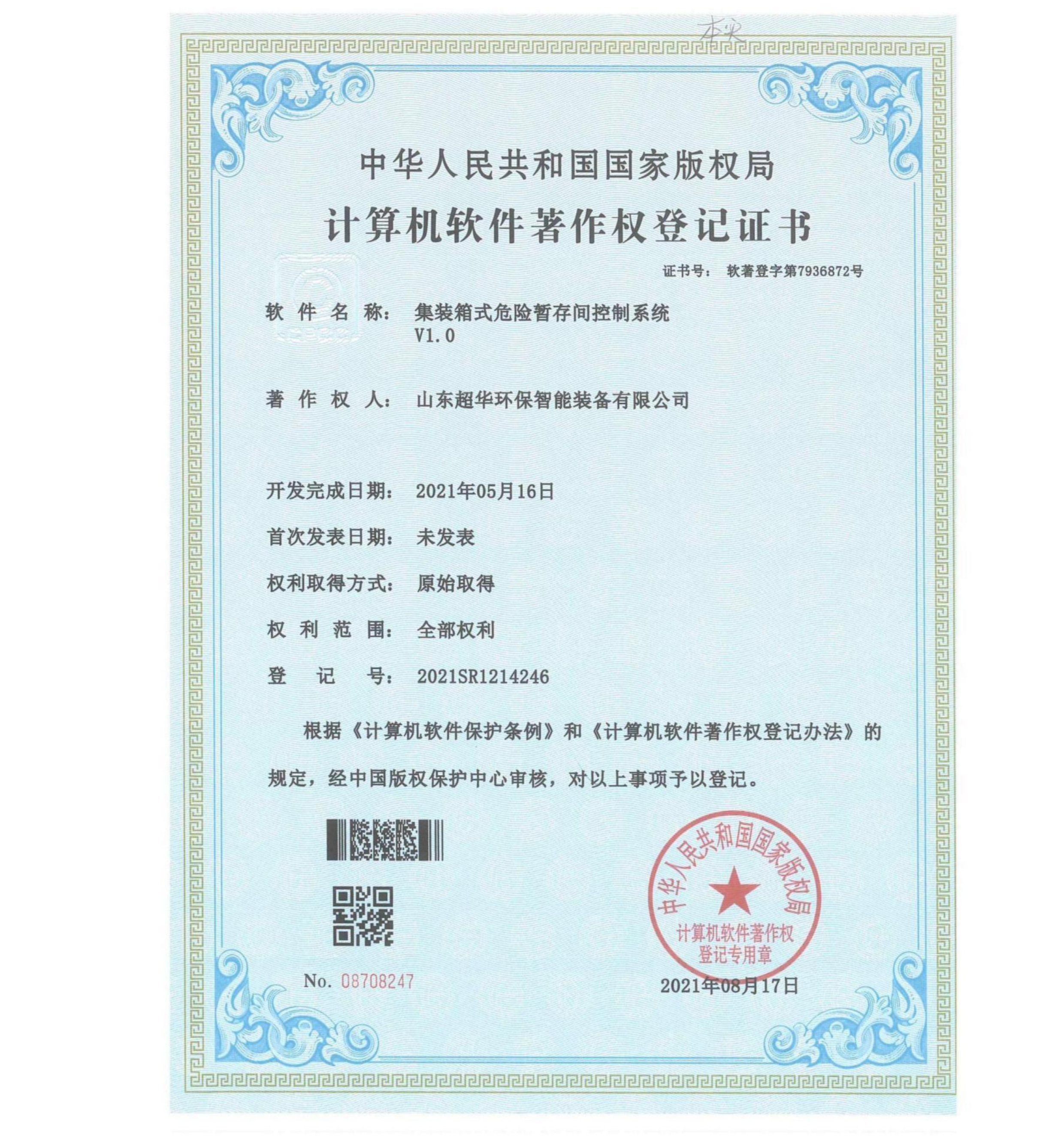 集裝箱式危險暫存間控制系統(tǒng)V1.0