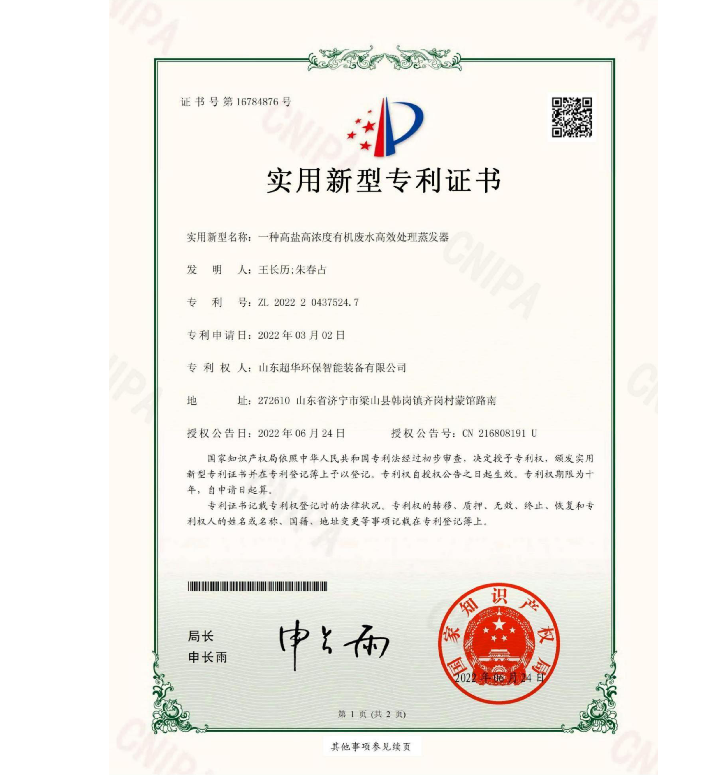 實(shí)用新型專(zhuān)利-一種高鹽高濃度有機(jī)廢水高效處理蒸發(fā)器