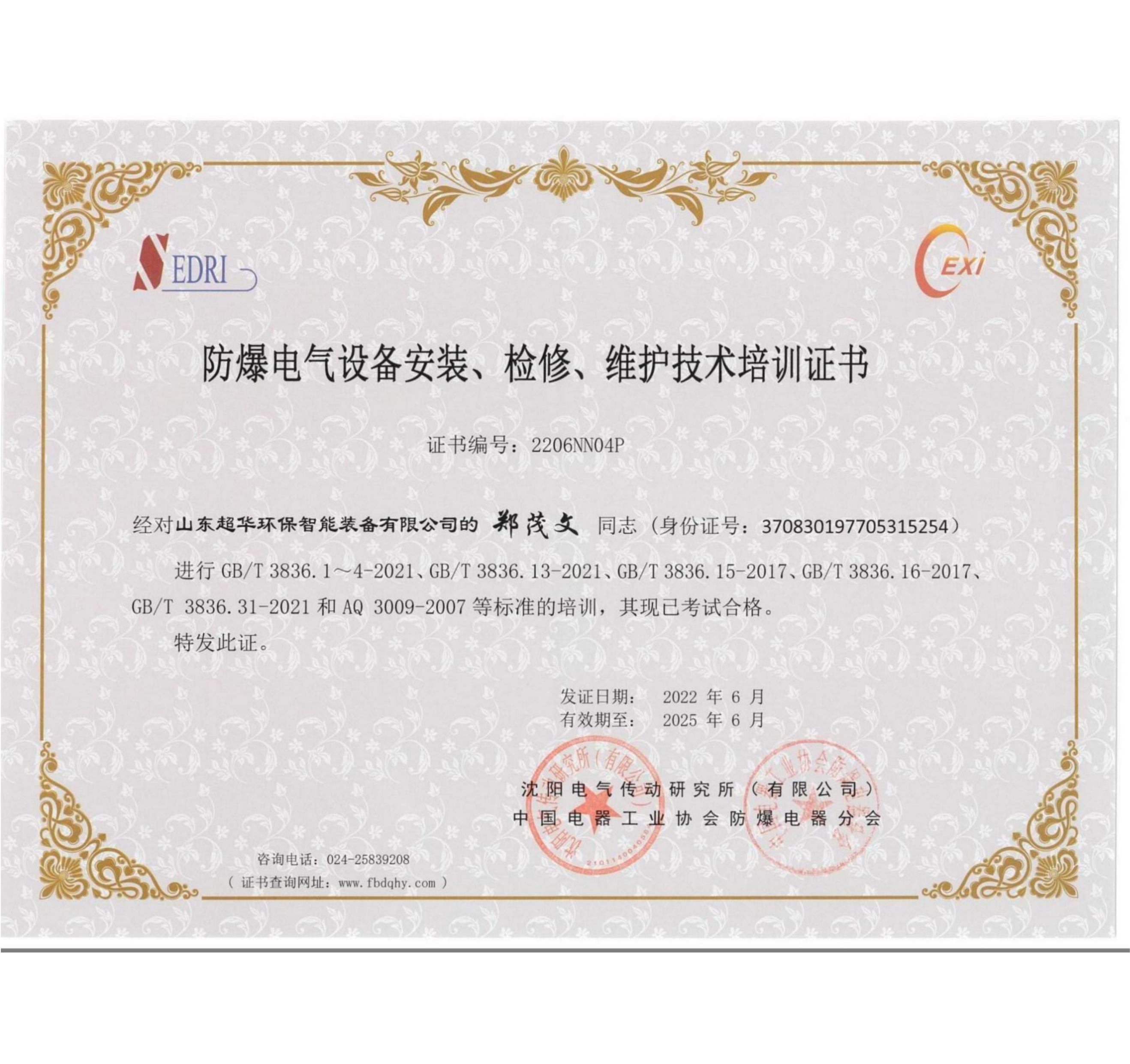 防爆電氣設(shè)備安裝、維修、維護(hù)技術(shù)培訓(xùn)證書2