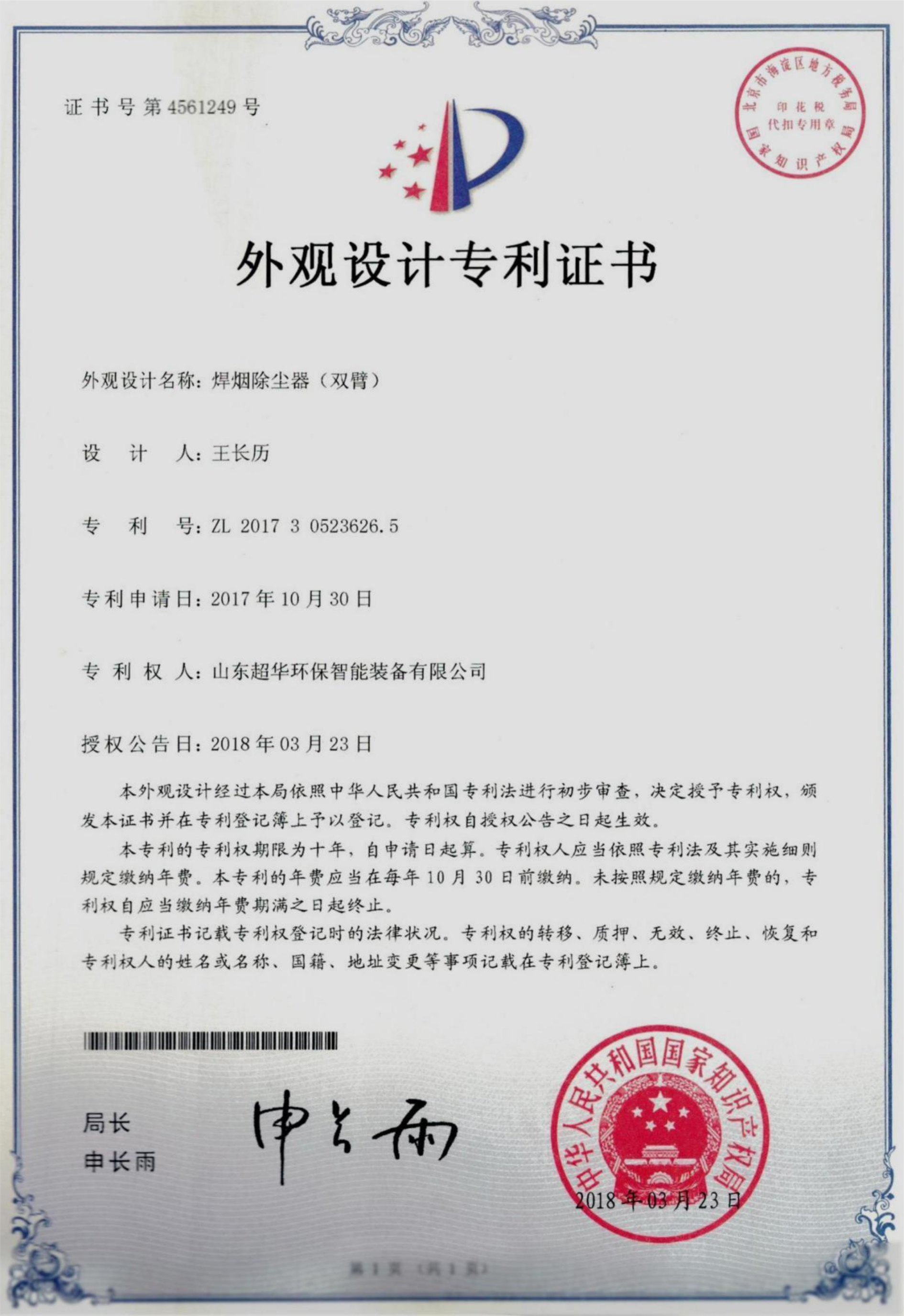 外觀設(shè)計(jì)專(zhuān)利-焊煙除塵器（雙臂）